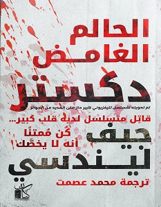 تحميل رواية ديكستر الحالم العامض pdf – جيف ليندسي
