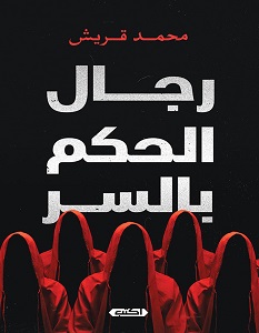 تحميل رواية رجال الحكم بالسر pdf – محمد قريش