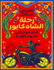 تحميل كتاب رحلة الشاه كابور pdf – شيرين عادل