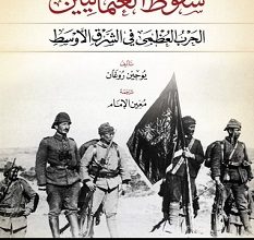 تحميل كتاب سقوط العثمانيين pdf – يوجين روجان