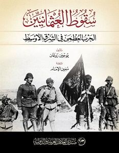 تحميل كتاب سقوط العثمانيين pdf – يوجين روجان