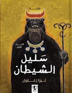تحميل رواية سليل الشيطان pdf – ليزا زغلول