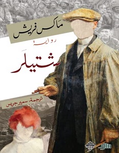 تحميل رواية شتيلر pdf – ماكس فريش