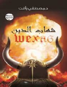 تحميل رواية شهاب الدين pdf – مصطفى رأفت