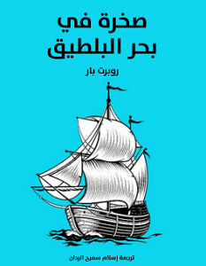 تحميل رواية صخرة في بحر البلطيق pdf – روبرت بار