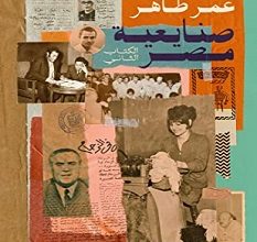 تحميل كتاب صنايعية مصر الكتاب الثاني pdf – عمر طاهر