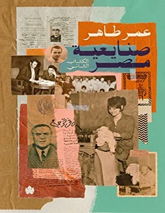 تحميل كتاب صنايعية مصر الكتاب الثاني pdf – عمر طاهر