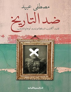تحميل كتاب ضد التاريخ pdf – مصطفى عبيد