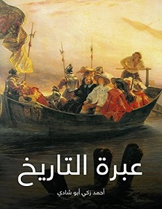 تحميل رواية عبرة التاريخ pdf – أحمد زكي أبو شادي