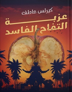 تحميل رواية عزبة التفاح الفاسد pdf – كيرلس عاطف