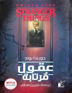 تحميل رواية عقول مرتابة pdf – جويندا بوند