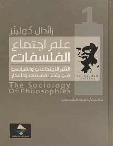 تحميل كتاب علم اجتماع الفلسفات pdf – راندال كولينز