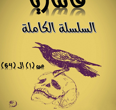 تحميل سلسلة فانتازيا كاملة في كتاب واحد pdf – أحمد خالد توفيق
