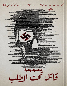 تحميل رواية قاتل تحت الطلب pdf – محمود وهبة