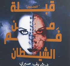 تحميل رواية قبلة من فم الشيطان pdf – شريف صبري