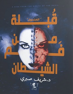 تحميل رواية قبلة من فم الشيطان pdf – شريف صبري