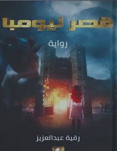 تحميل رواية قصر نيومبا pdf – رقية عبد العزيز