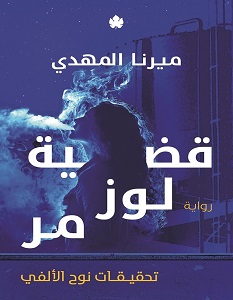 تحميل رواية قضية لوز مر pdf – ميرنا المهدي