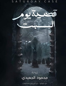 تحميل رواية قضية يوم السبت pdf – محمود الجعيدي