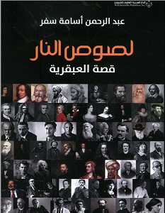 تحميل كتاب لصوص النار قصة العبقرية pdf – عبد الرحمن سفر