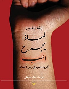 تحميل كتاب لماذا يجرح الحب pdf – إيفا إيلوز