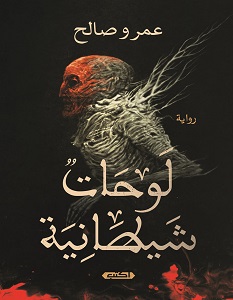 تحميل رواية لوحات شيطانية pdf – عمرو صالح