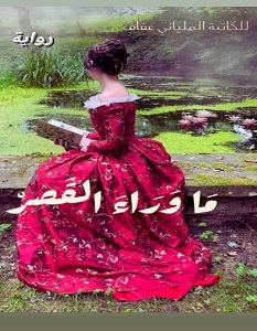 تحميل رواية ما وراء القصر pdf – الملياني عفاف