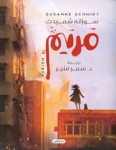 تحميل رواية مريم pdf – سوزانة شميدت