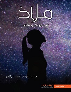 تحميل رواية ملاذ pdf – عبد الوهاب السيد الرفاعي