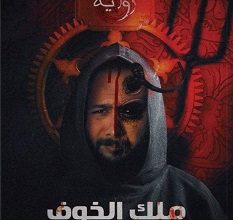 تحميل رواية ملك الخوف pdf – هاني حسانين