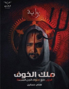 تحميل رواية ملك الخوف pdf – هاني حسانين