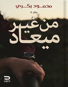 تحميل رواية من غير ميعاد pdf – محمود بكري