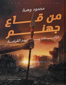 تحميل رواية من قاع جهنم pdf – محمود وهبة
