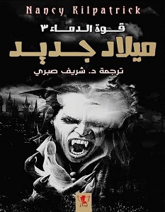 تحميل رواية ميلاد جديد pdf – نانسي كيلباتريك
