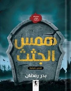 تحميل رواية همس الجثث pdf – بدر رمضان