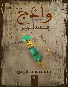 تحميل رواية وادج والكهنة المرتلين pdf – بسمة ناجي
