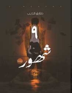 تحميل رواية ٩ شهور pdf – طارق الديب
