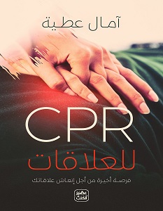 تحميل كتاب CPR للعلاقات pdf – آمال عطية