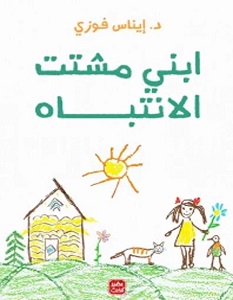 تحميل كتاب ابني مشتت الانتباه pdf – إيناس فوزى