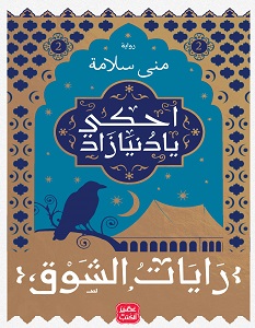 تحميل رواية احكي يا دنيا زاد 2 pdf – منى سلامة