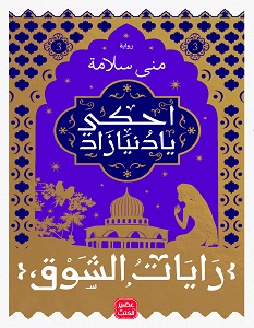 تحميل رواية احكي يا دنيا زاد 3 pdf – منى سلامة