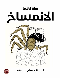 تحميل رواية الانمساخ pdf – فرانز كافكا