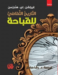 تحميل كتاب التاريخ الثقافي للقباحة pdf – غريتشن. إي. هندرسن