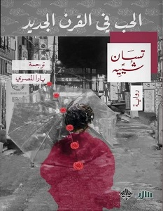 تحميل رواية الحب في القرن الجديد pdf – تسان شييه