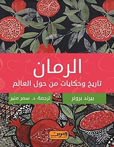 تحميل كتاب الرمان تاريخ وحكايات من حول العالم pdf – بيرند برونر