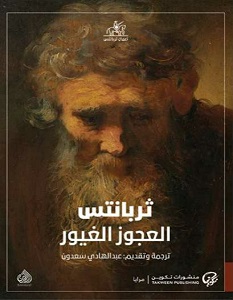 تحميل رواية العجوز الغيور pdf – ميغيل دي ثيربانتس