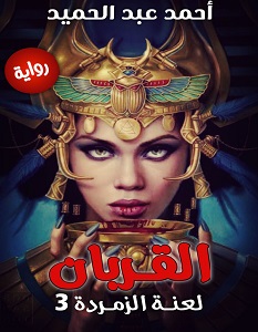 تحميل رواية القربان لعنة الزمردة 3 pdf – أحمد عبد الحميد