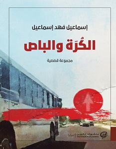 تحميل رواية الكرة والباص pdf – إسماعيل فهد إسماعيل