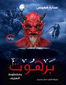 تحميل رواية برهوت ومخطوط العزيف pdf – سارة خميس
