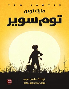 تحميل رواية توم سوير pdf – مارك توين